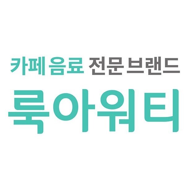 (주)룩아워티