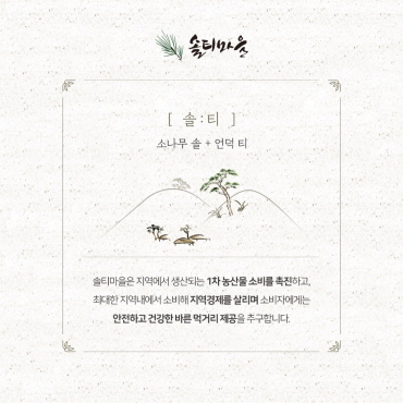 (농)솔티마을(주)
